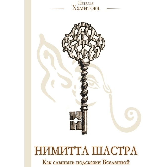 Книга - Німітта Шастра. Як чути підказки Всесвіту. Наталія Хамітова