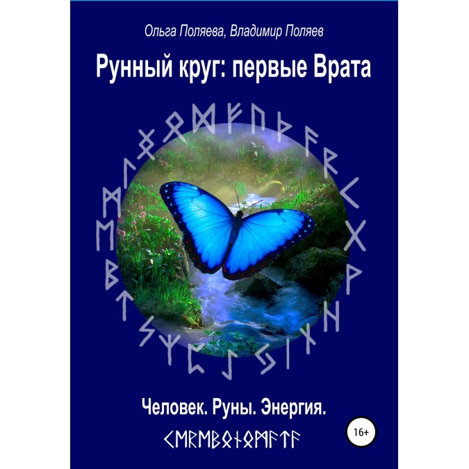Рунний круг: перша брама. Ольга Поляєва, Володимир Поляєв