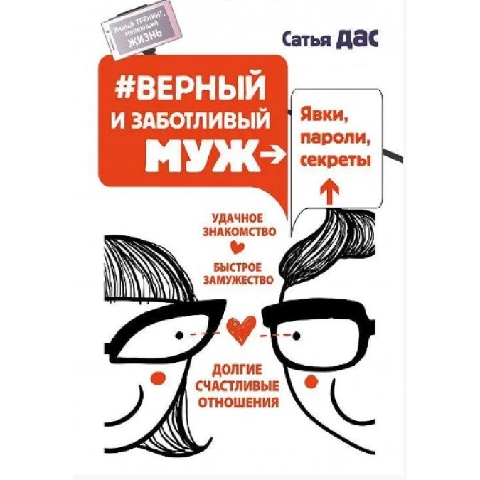 Книга - Вірний та дбайливий чоловік. Явки, паролі, секрети. Вдале знайомство, швидке одруження. Сатья Дас