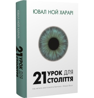 21 урок для 21 століття. Харарі Ю. Н.