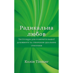 Книга Радикальна Любов. Інструкція для розкриття вашої духовності та створення ідеальних стосунків. Тіппінг К.