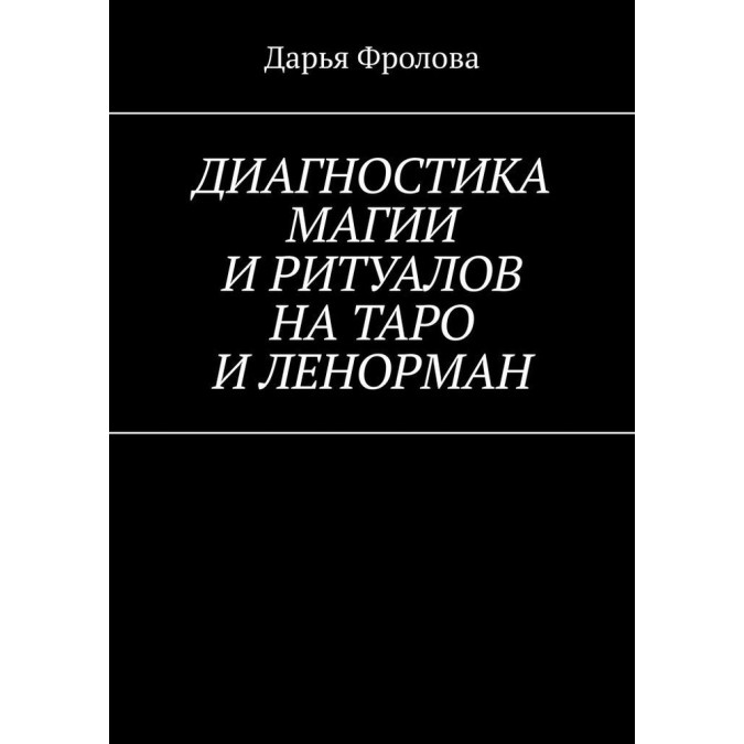 Книга - Діагностика Магії та ритуалів на Таро та Ленорман. Фролова Дар'я