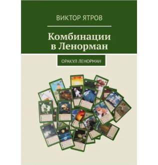 Комбинации в Ленорман. Оракул Ленорман. Ятров В.