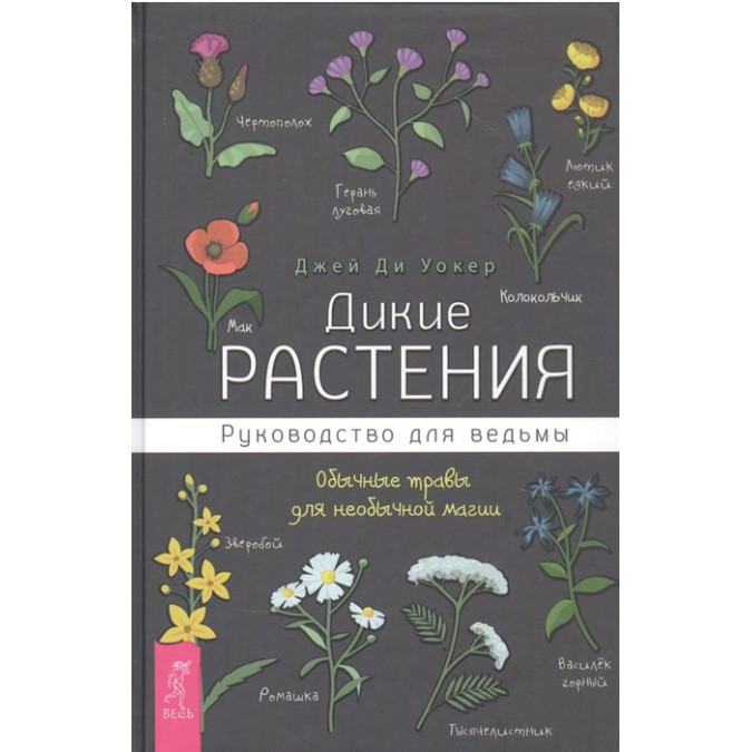 Дикие растения. Руководство для ведьмы. Обычные травы для необычной магии. Джей Ди Уокер