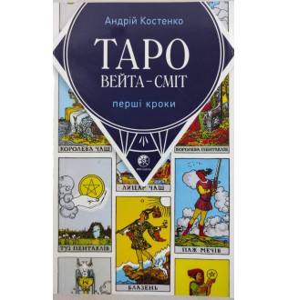 Книга Таро Вейта - Сміт. Перші кроки. Костенко А.