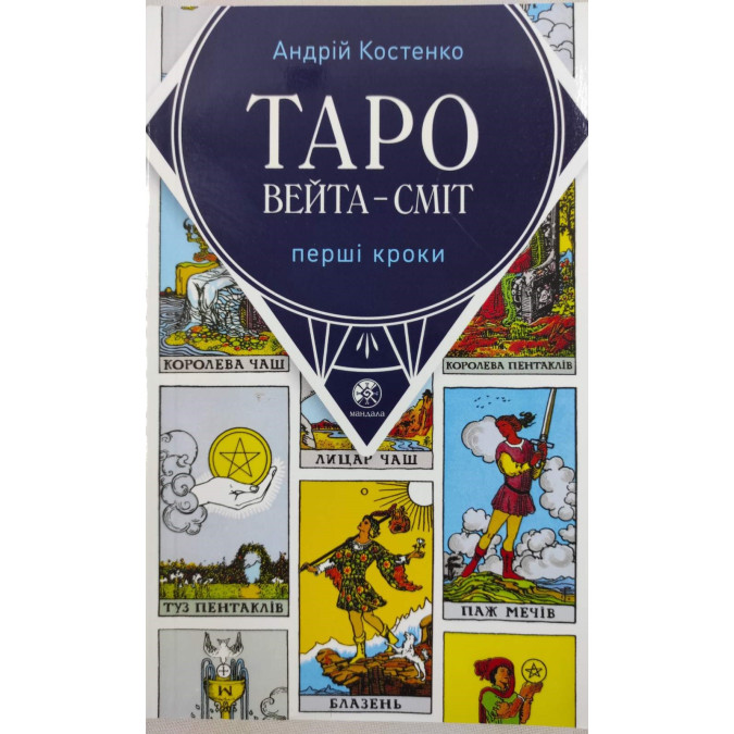 Книга Таро Вейта - Сміт. Перші кроки. Костенко А.