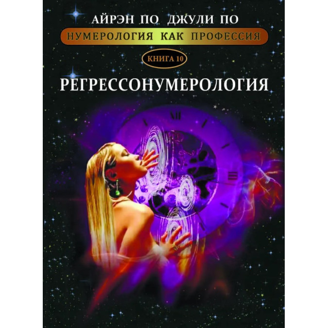 Нумерология как профессия. Регрессонумерология. Книга 10. По А., По Дж.