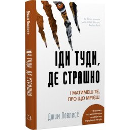 Книга Іди туди, де страшно. І матимеш те, про що мрієш. Ловлесс Дж.