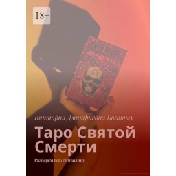 Таро Святой Смерти. Разберем всю символику. Виктория Богатых