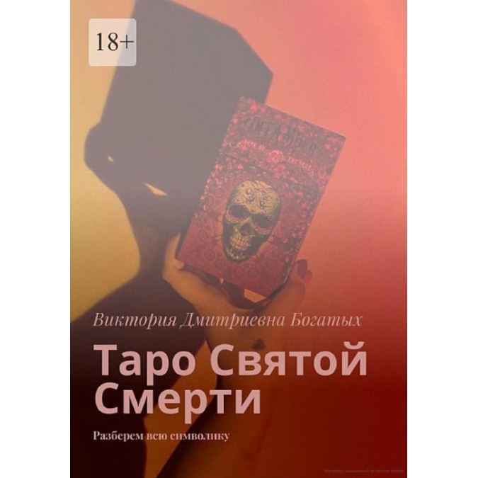 Таро Святой Смерти. Разберем всю символику. Виктория Богатых