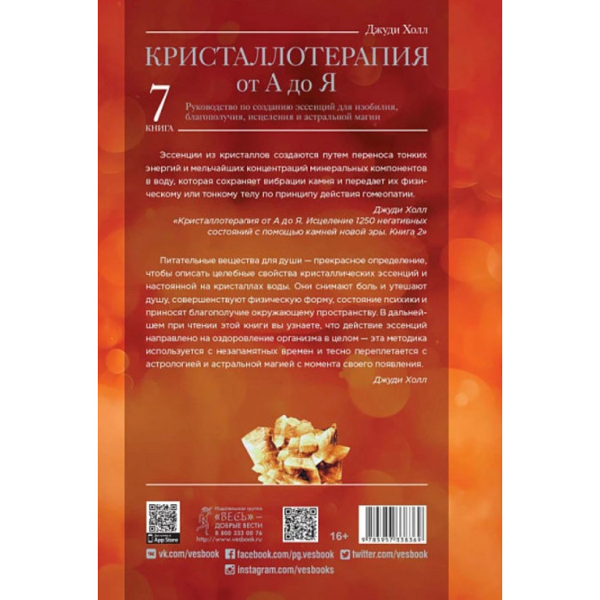 Кристаллотерапия От А До Я. Книга 7. Руководство по созданию эссенций для изобилия, благополучия, исцеления и астральной магии. Холл Дж.