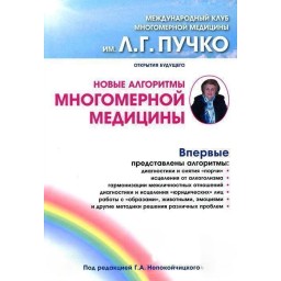 Книга Нові алгоритми багатовимірної медицини. Непокойчицький Г.