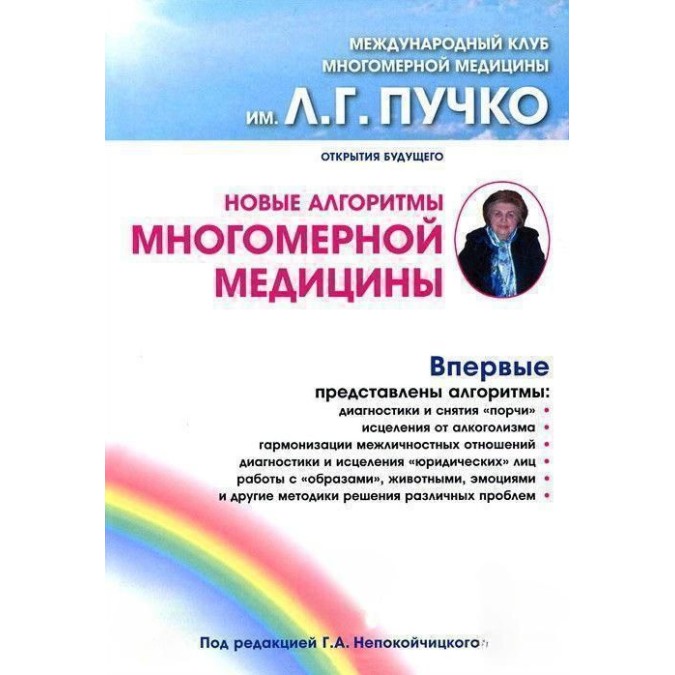 Нові алгоритми багатовимірної медицини. Непокойчицький Г.