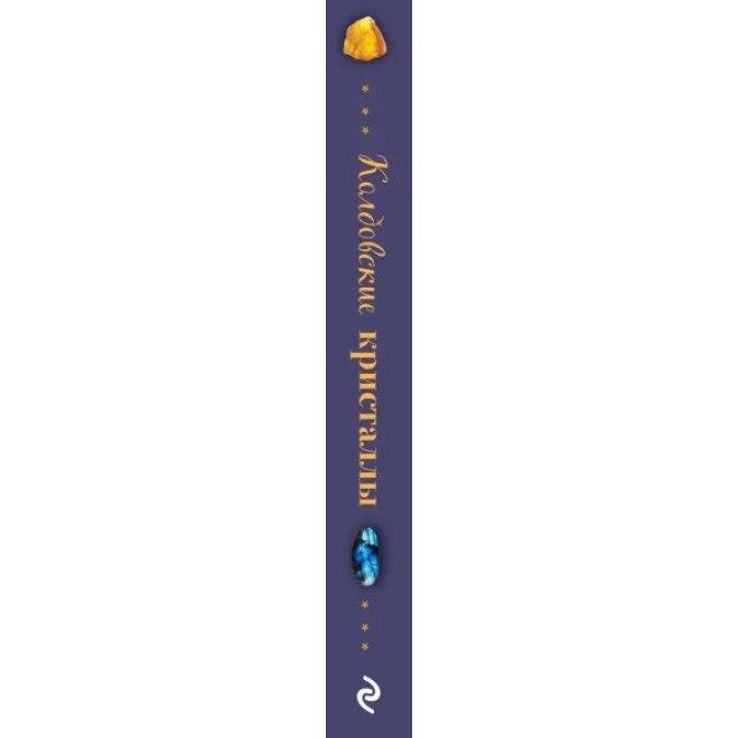 Книга Колдовские кристаллы. Магические ритуалы, заклинания и практики. Мабель Э.