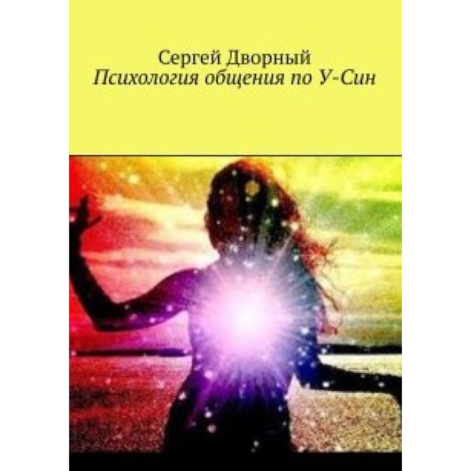 Книга - Психология общения по У-Син. Сергей Дворный