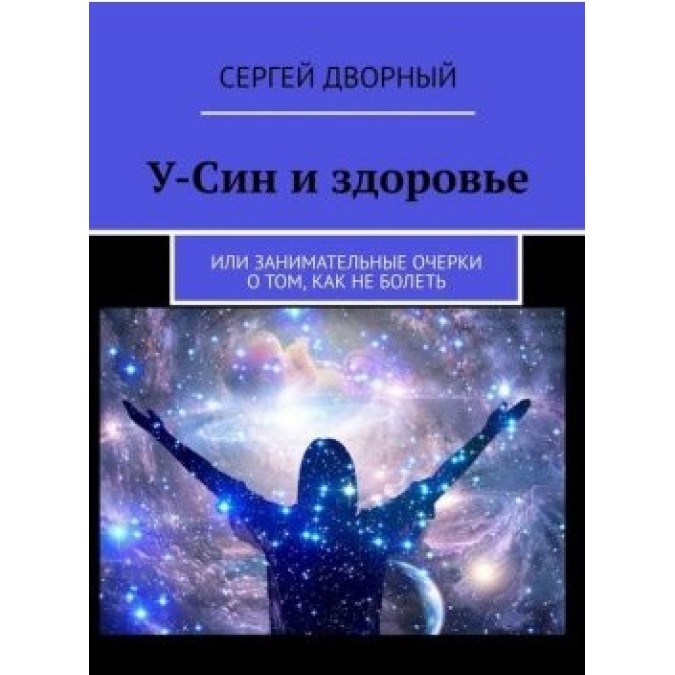 Книга - У-Сін та здоров'я. Або цікаві нариси про те, як не хворіти. Сергій Дворний
