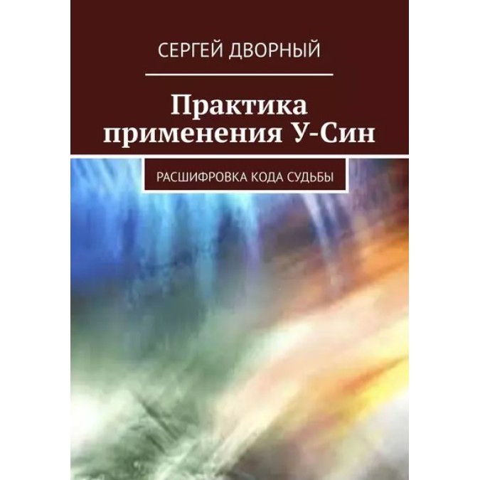 Книга - Практика применения У-Син. Расшифровка кода судьбы. Сергей Дворный