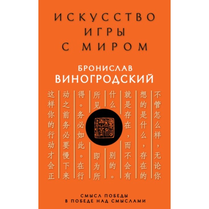 Книга - Мистецтво гри зі світом. Сенс перемоги у перемозі над смислами. Броніслав Виногродський