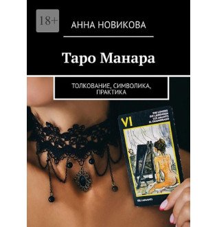 Книга Таро Манара. Тлумачення, символіка, практика. Ганна Новікова