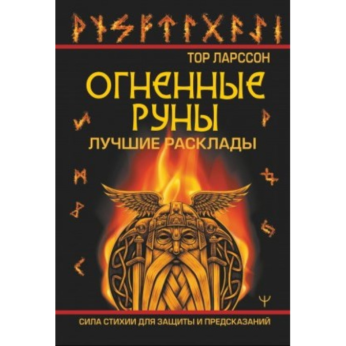Огненные руны. Сила стихии для защиты и предсказаний. Лучшие расклады. Ларссон Тор