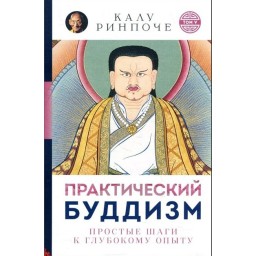Книга Практический буддизм. Простые шаги к глубокому опыту. Калу Ринпоче
