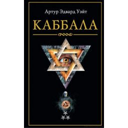 Книга Каббала. Артур Эдвард Уэйт