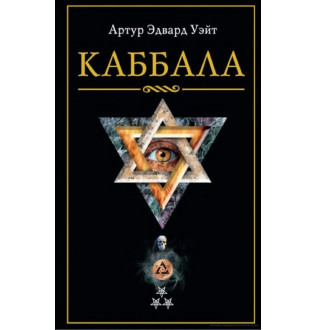 Книга Каббала. Артур Эдвард Уэйт