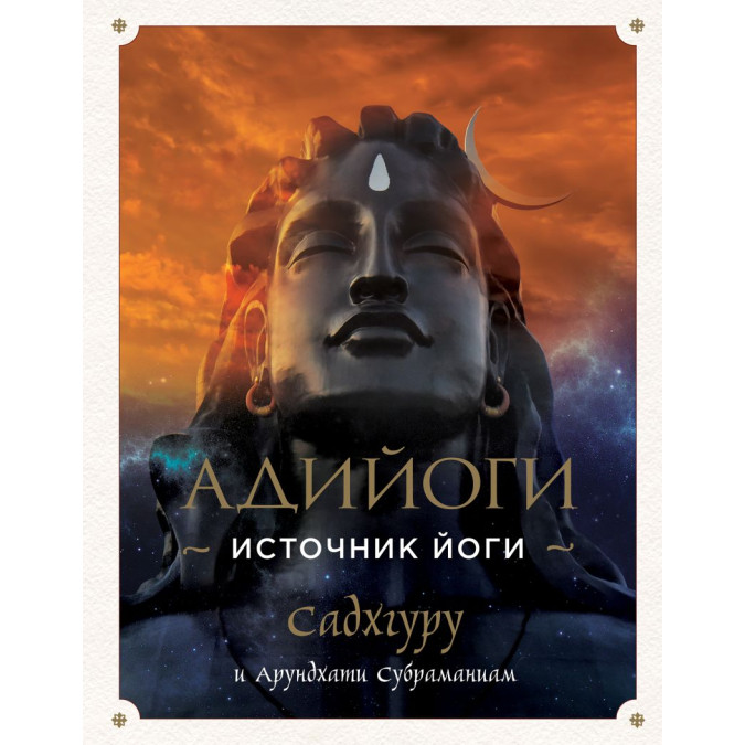 Адийоги. Источник Йоги. Садхгуру, Арундхати Субраманиам