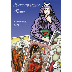 Книга Алхимическое Таро. Айч А.