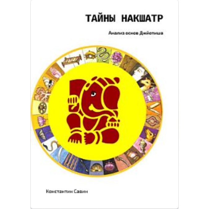 Книга - Таємниці Накшатр. Аналіз основ Джьотіша. Костянтин Савін