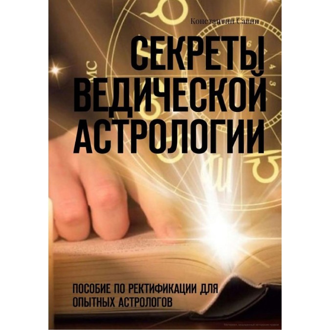 Книга - Секрети ведичної астрології. Допомога з ректифікації для досвідчених астрологів. Костянтин Савін