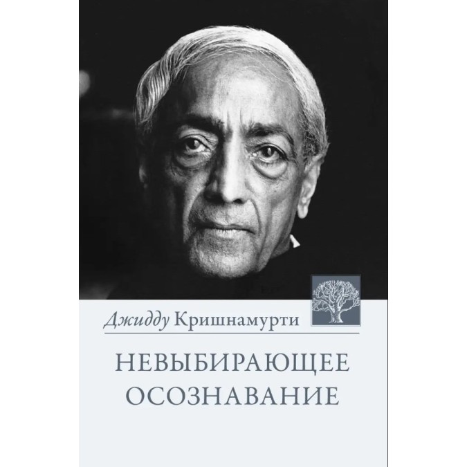 Книга - Невибіраюче усвідомлення. Зібрання витягів з розмов. Джідду Крішнамурті