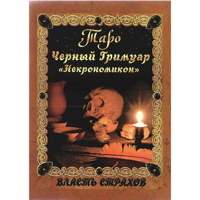Таро Чорний Гримуар Некрономікон. Невський Д.
