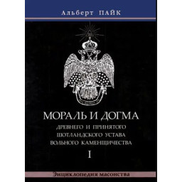 Книга Мораль і Догма Стародавнього та Прийнятого Шотландського Статуту Вільного Каменництва. У 3-х тт. Пайк А.