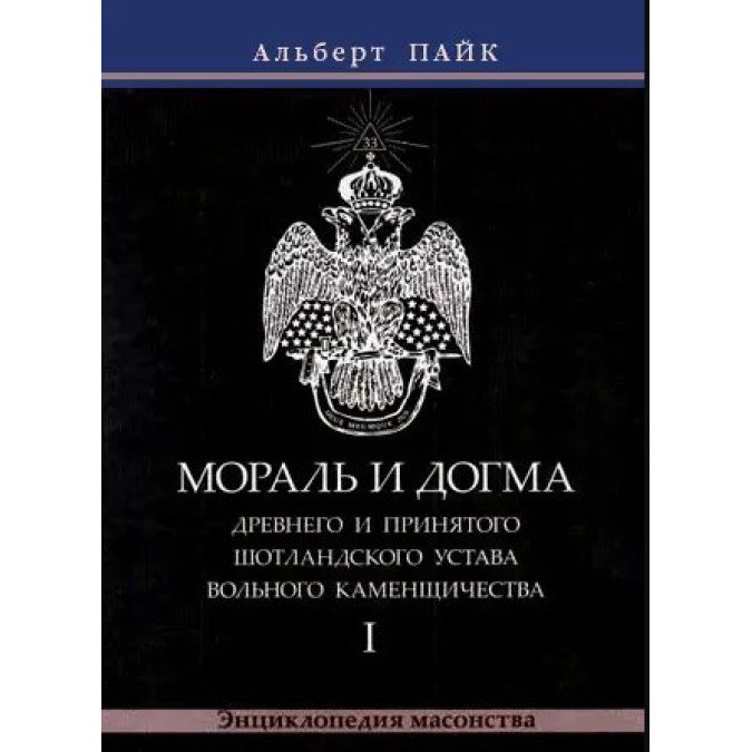 Мораль и Догма Древнего и Принятого Шотландского Устава Вольного Каменщичества.  В 3-х тт. Пайк А.