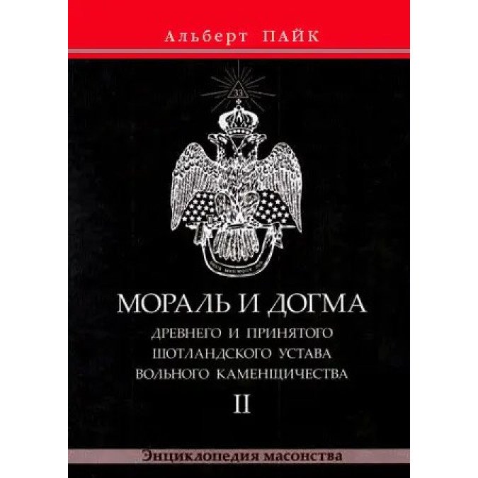 Мораль и Догма Древнего и Принятого Шотландского Устава Вольного Каменщичества.  В 3-х тт. Пайк А.