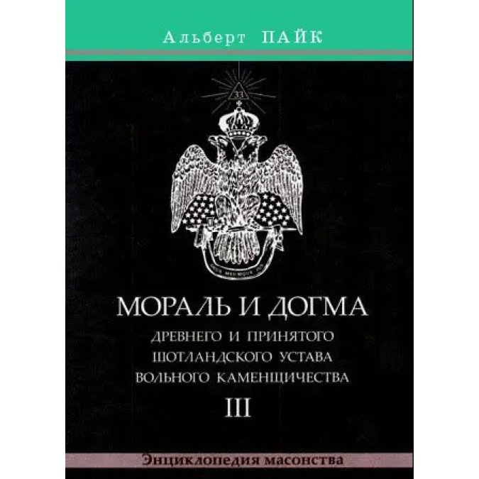 Мораль и Догма Древнего и Принятого Шотландского Устава Вольного Каменщичества.  В 3-х тт. Пайк А.