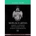 Мораль и Догма Древнего и Принятого Шотландского Устава Вольного Каменщичества.  В 3-х тт. Пайк А.