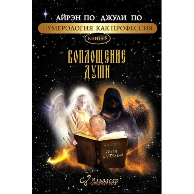 Нумерология Как Профессия. Воплощение души. Книга 8. По А., По Дж.