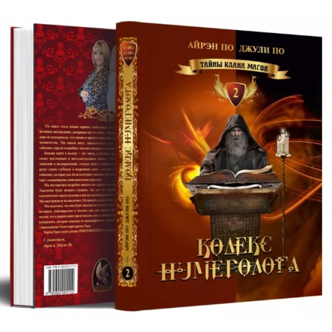 Книга - Таємниці клану магів. Кодекс нумеролога. По Айрен, По Джулі