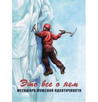 Это все о нем. Метафора мужской идентичности. Метафорические ассоциативные карты