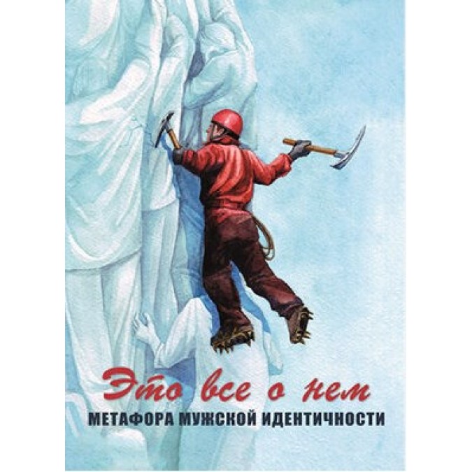 Это все о нем. Метафора мужской идентичности. Метафорические ассоциативные карты