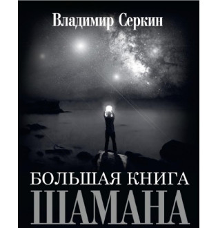 Книга Велика книга Шамана. Володимир. Сьоркін В.