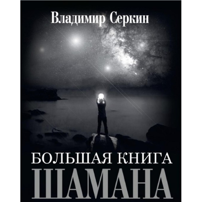 Большая книга Шамана. Владимир. Серкин В.