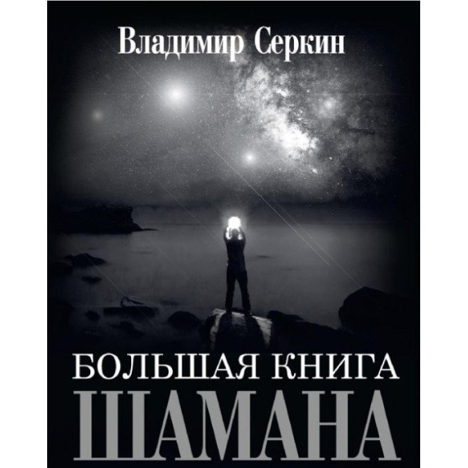 Большая книга Шамана. Владимир. Серкин В.