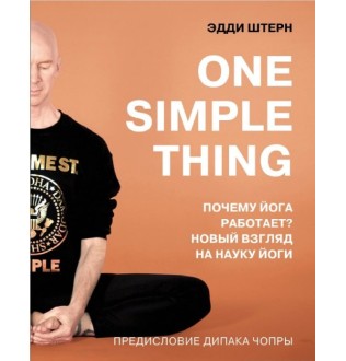One simple thing: почему йога работает? Новый взгляд на науку йоги. Штерн Э.