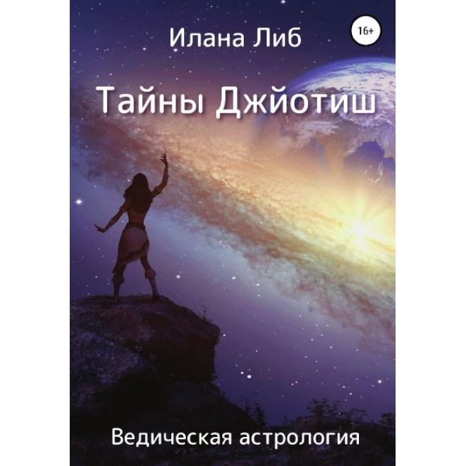 Книга - Таємниці Джьотіш. Ведична астрологія. Ілана Ліб