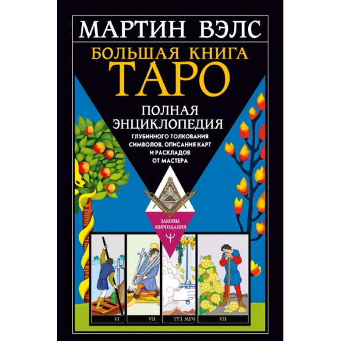 Большая книга Таро. Полная энциклопедия глубинного толкования символов, описания карт и раскладов от Мастера. Вэлс М.