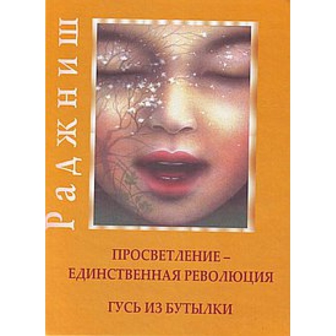 Книга - Просвітлення – єдина революція. Гусак із пляшки. Ошо Раджніш