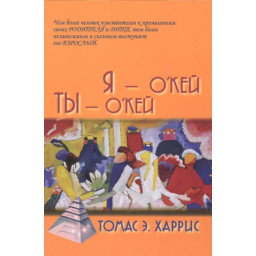 Я — о'кей, ти — о'кей. Харріс Т.
